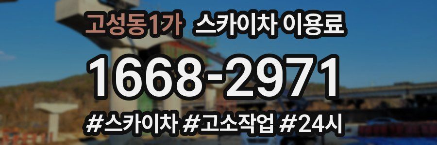 고성동1가 스카이차 이용료
