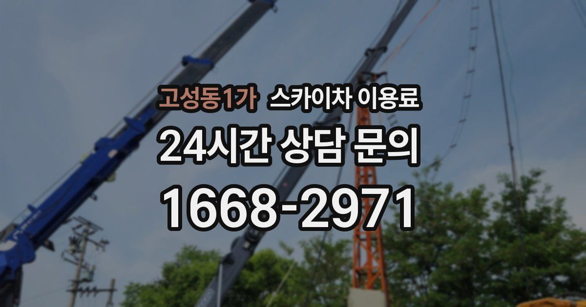 고성동1가 스카이차 이용료
