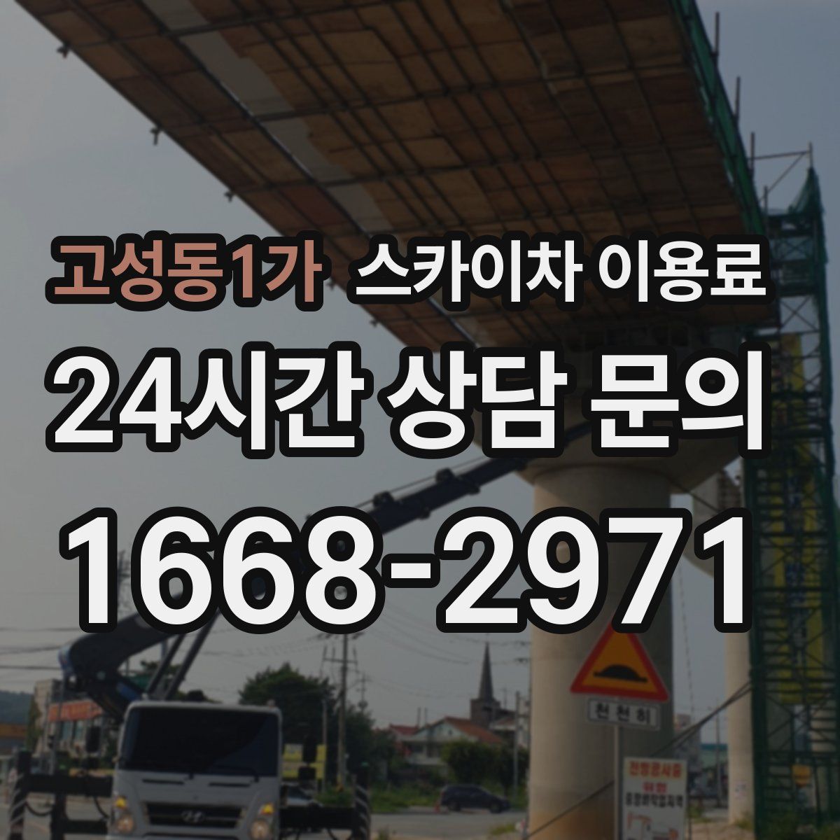 고성동1가 스카이차 이용료