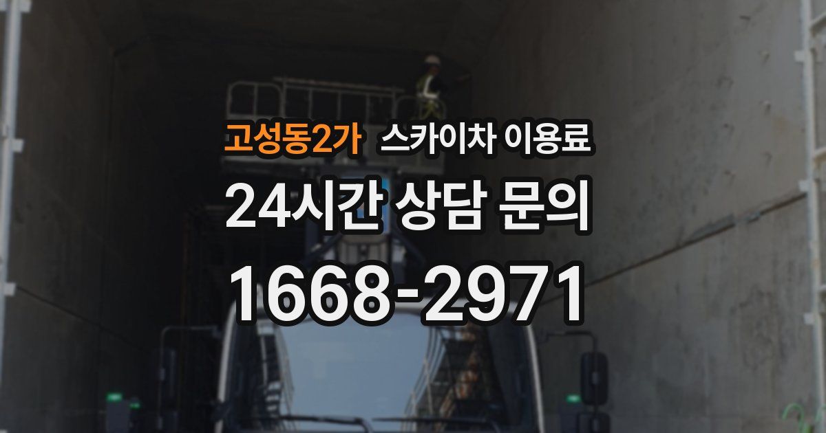 고성동2가 스카이차 이용료
