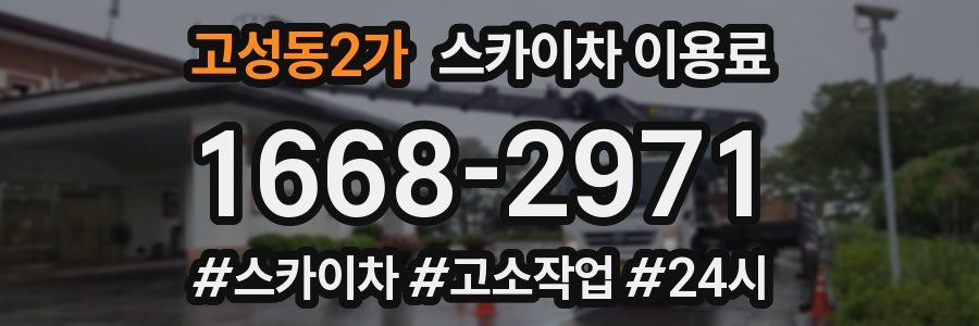 고성동2가 스카이차 이용료