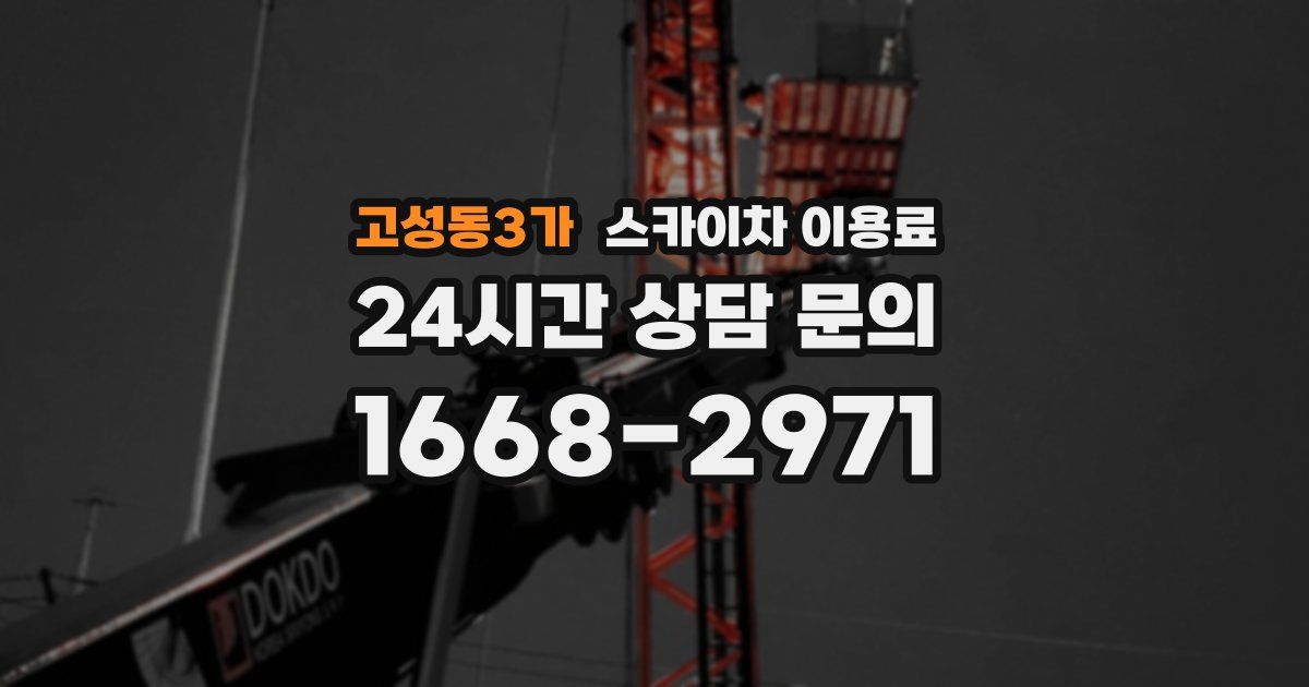 고성동3가 스카이차 이용료