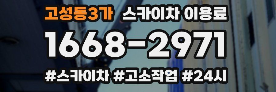 고성동3가 스카이차 이용료
