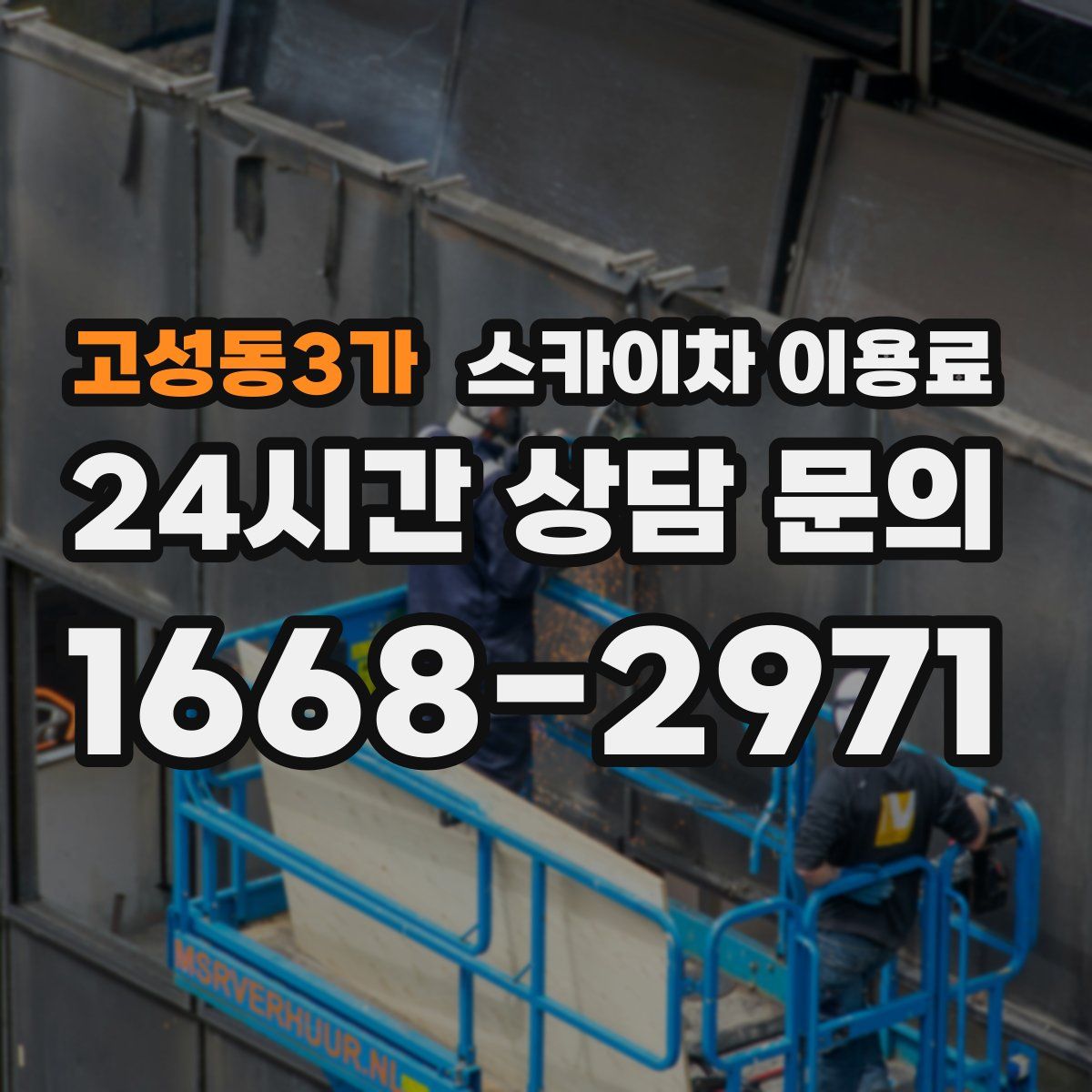 고성동3가 스카이차 이용료