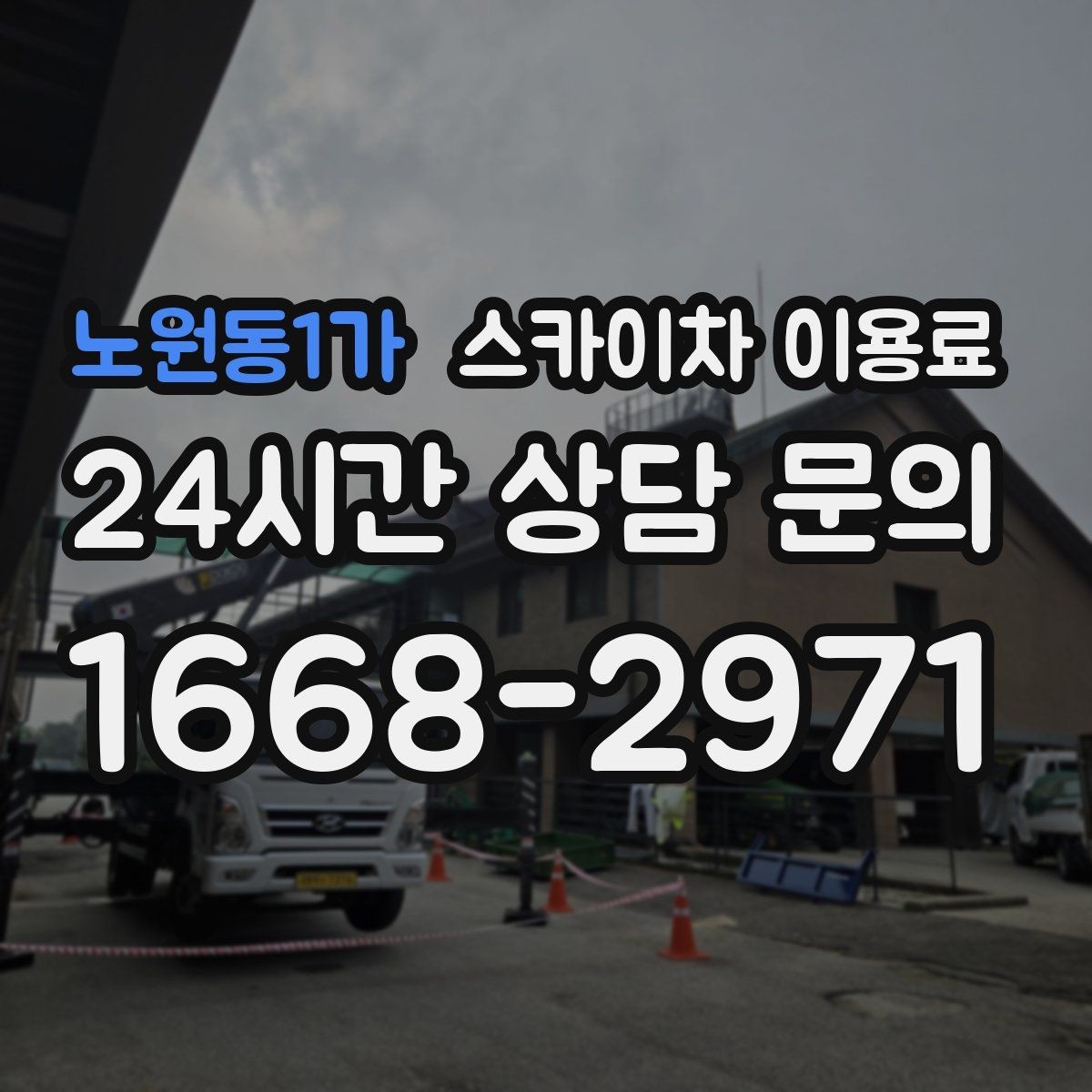 노원동1가 스카이차 이용료 확인할 때 업체별 차이 나는 지점