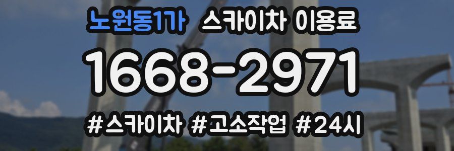 노원동1가 스카이차 이용료