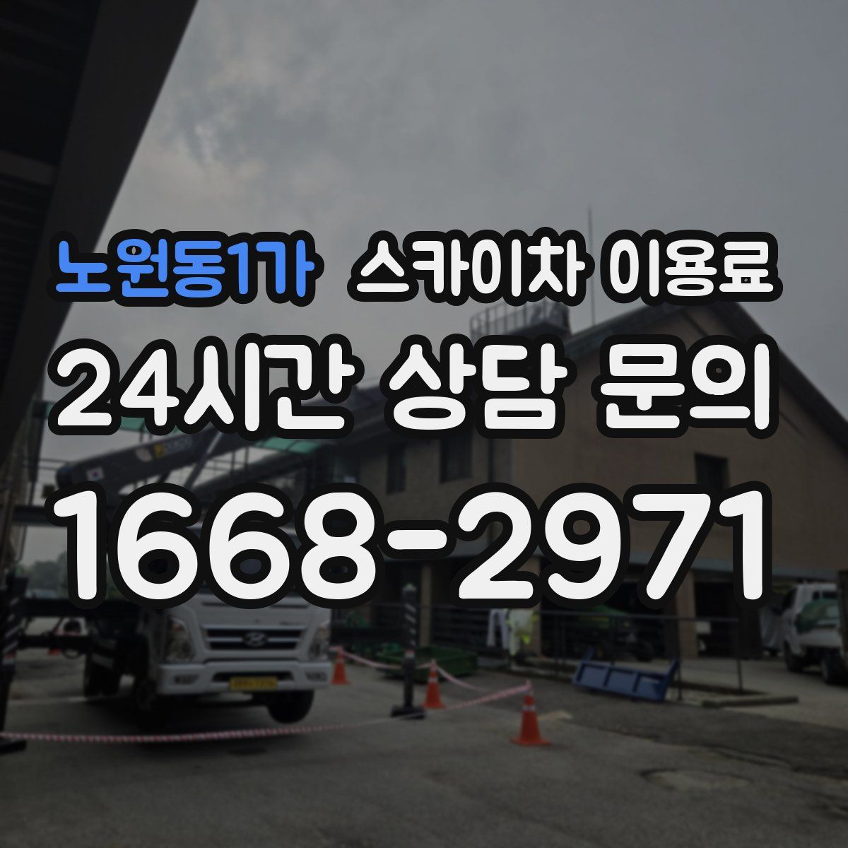 노원동1가 스카이차 이용료