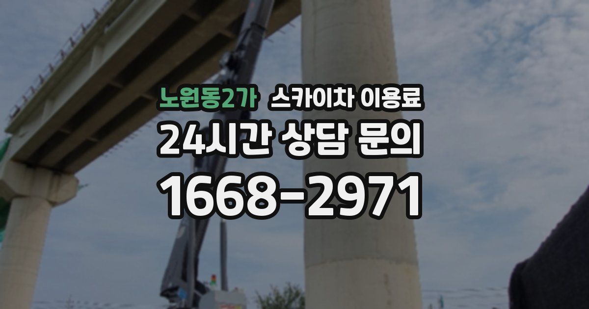 노원동2가 스카이차 이용료