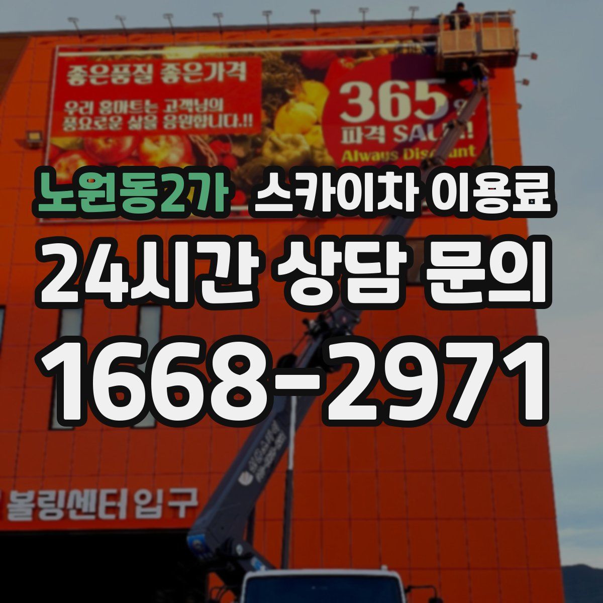 노원동2가 스카이차 이용료