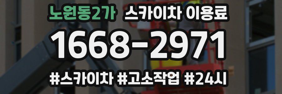 노원동2가 스카이차 이용료