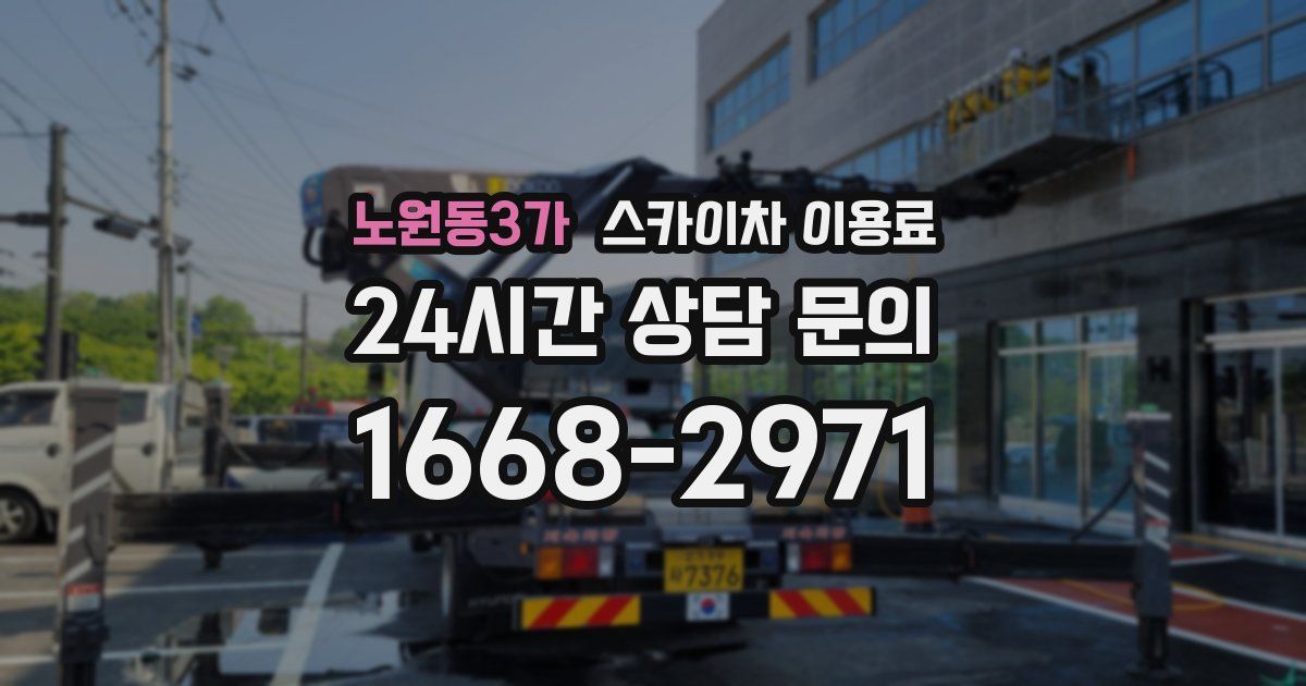 노원동3가 스카이차 이용료