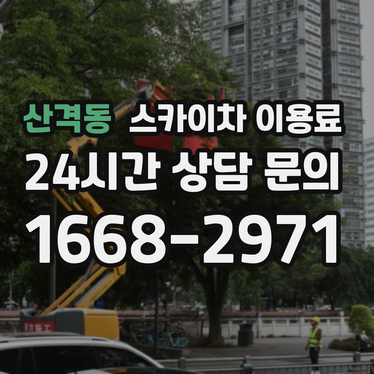 산격동 스카이차 이용료