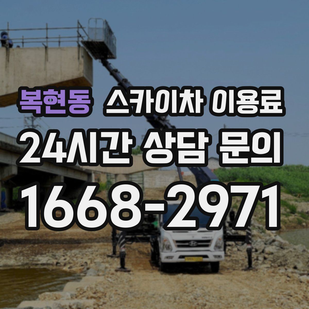 복현동 스카이차 이용료