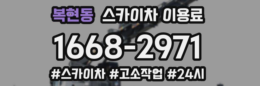 복현동 스카이차 이용료