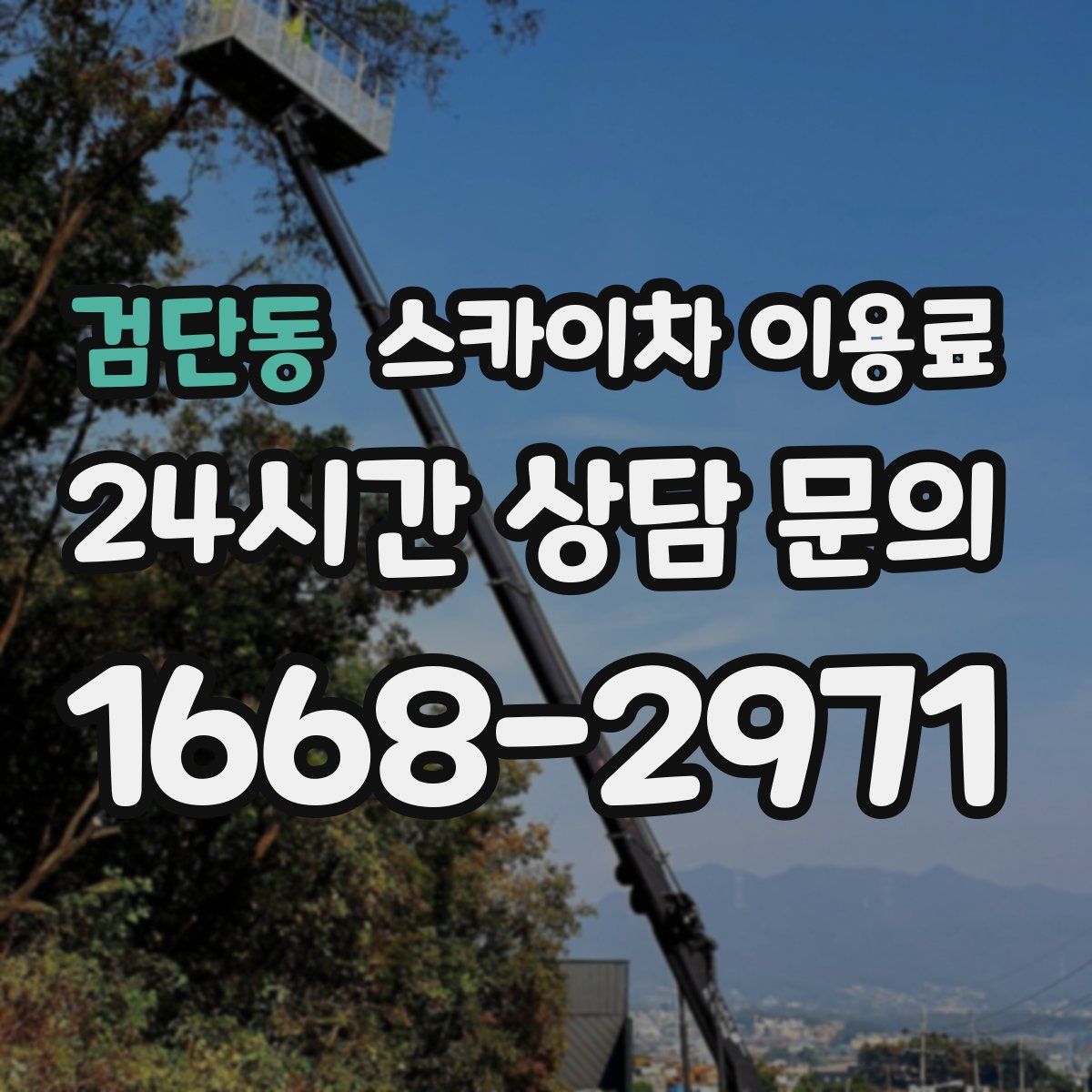 검단동 스카이차 이용료