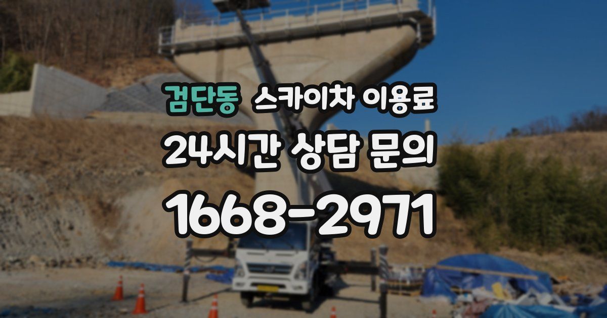 검단동 스카이차 이용료