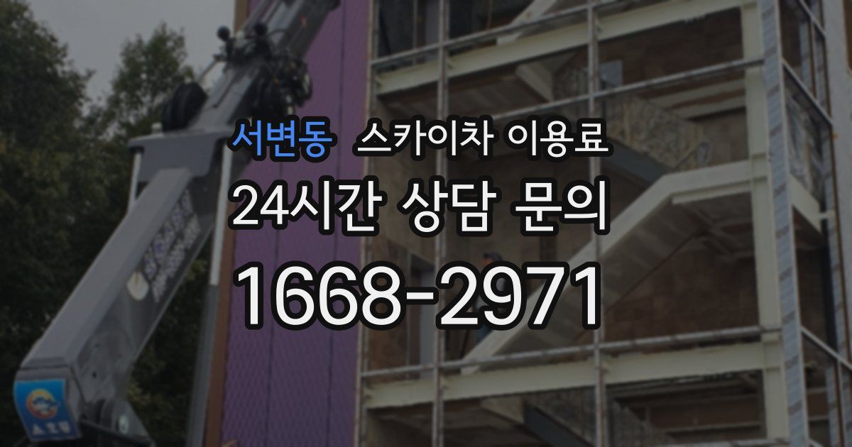 서변동 스카이차 이용료