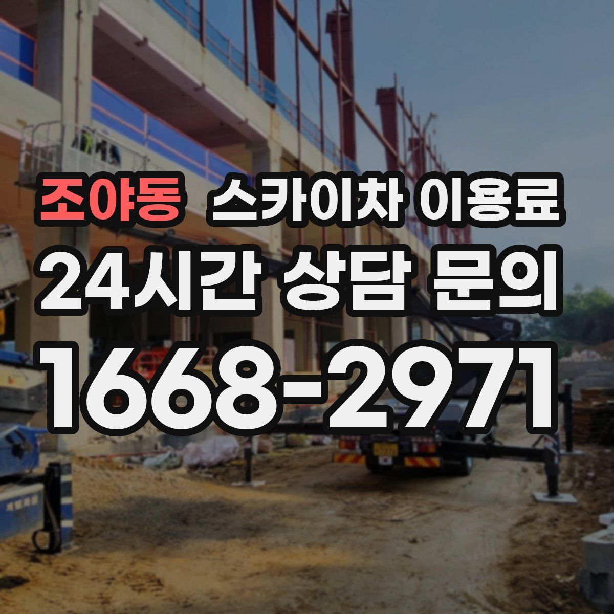 조야동 스카이차 이용료
