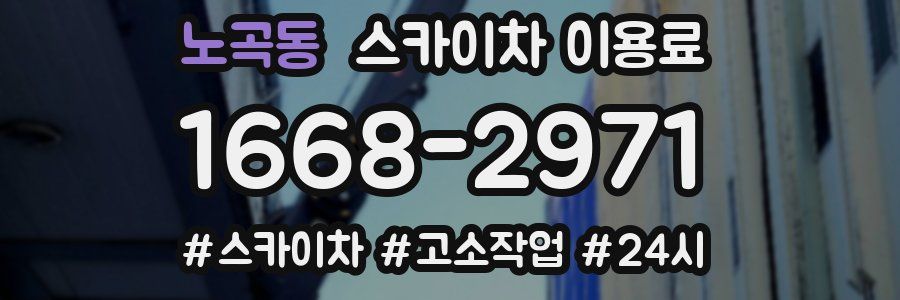 노곡동 스카이차 이용료