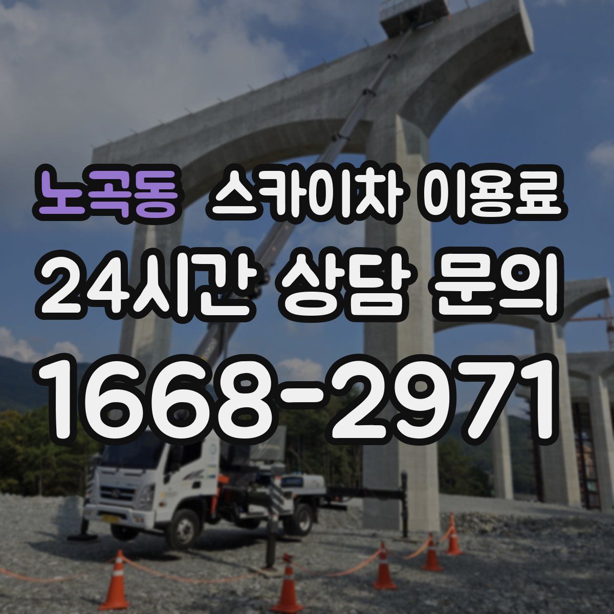 노곡동 스카이차 이용료
