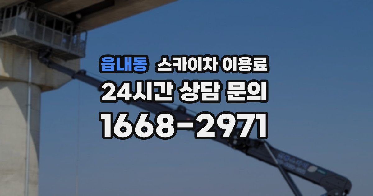 읍내동 스카이차 이용료