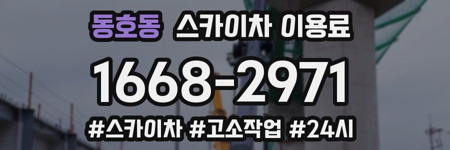 동호동 스카이차 이용료