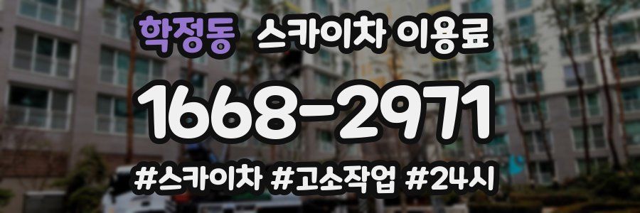 학정동 스카이차 이용료