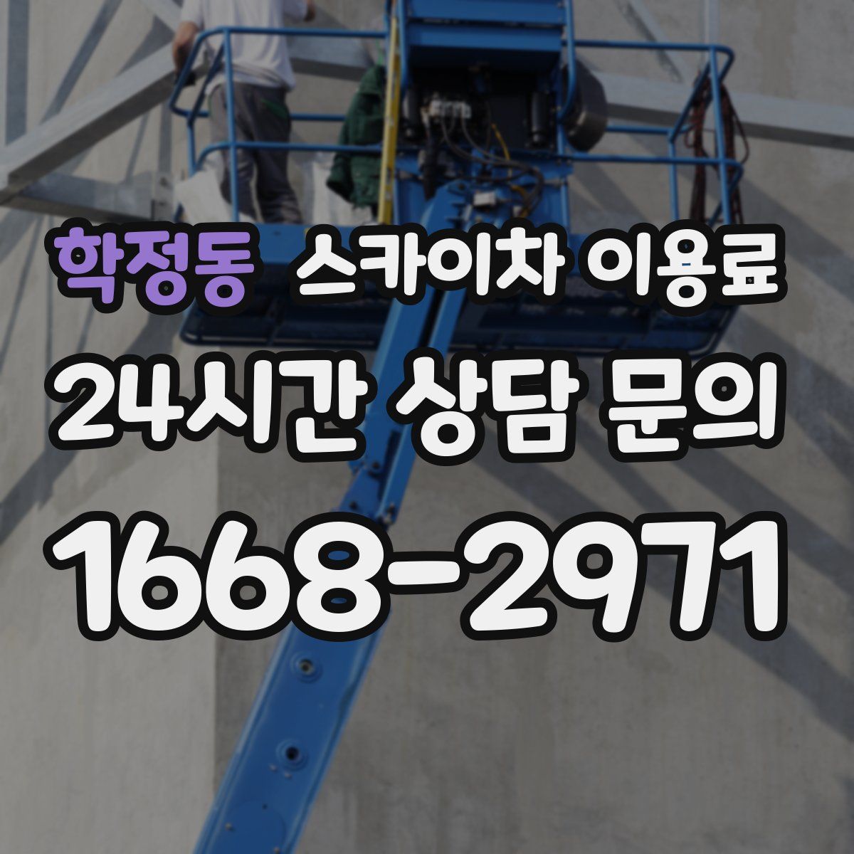 학정동 스카이차 이용료