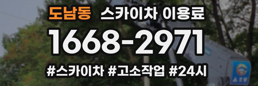 도남동 스카이차 이용료