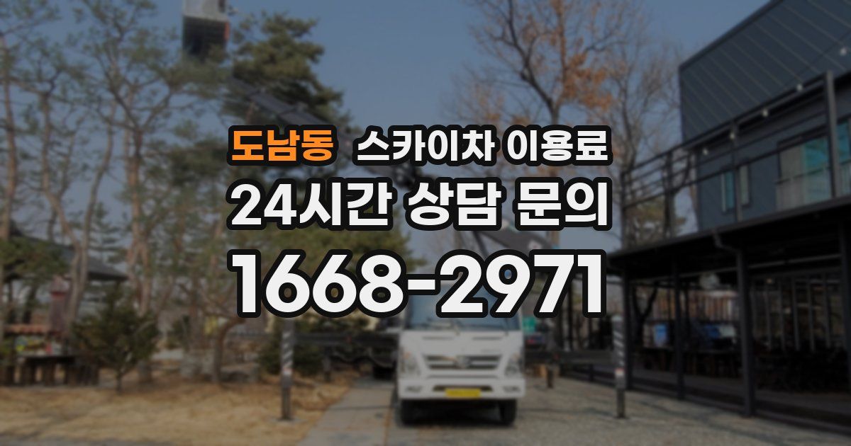 도남동 스카이차 이용료