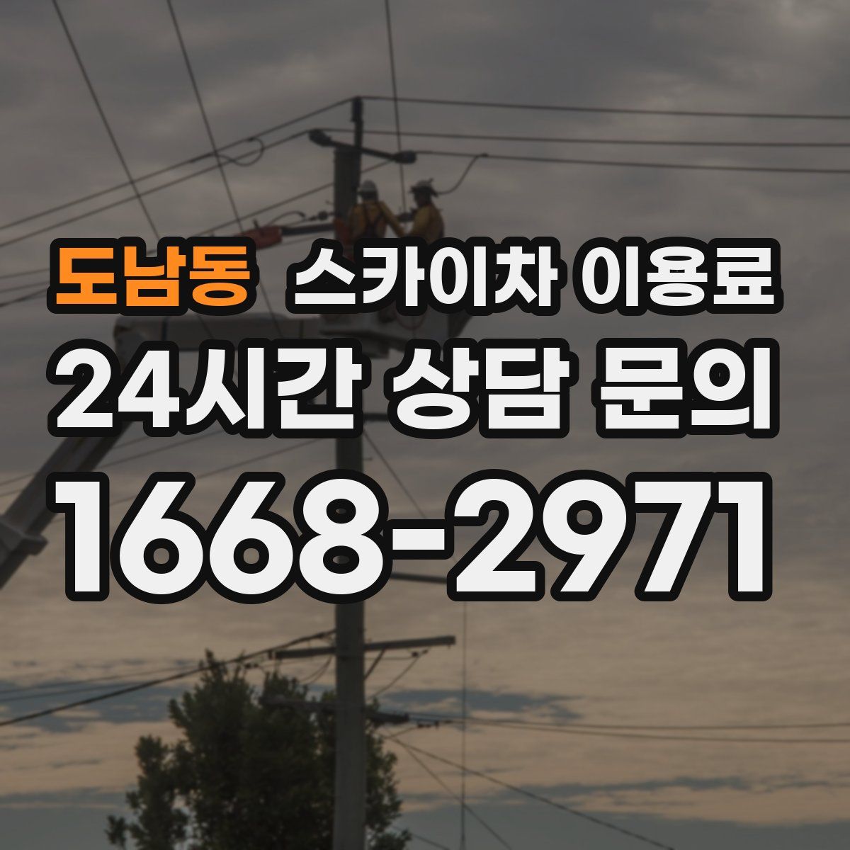 도남동 스카이차 이용료