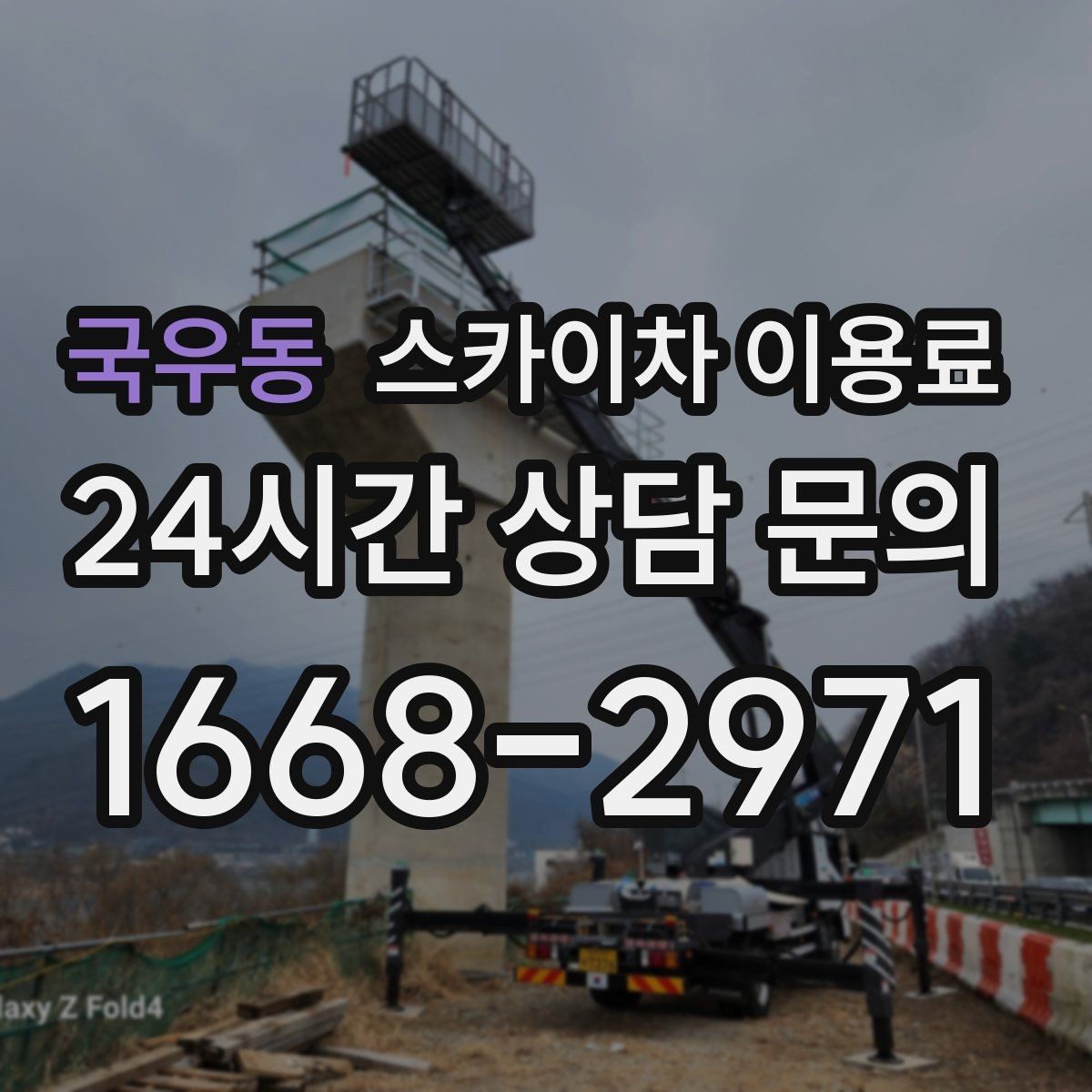국우동 스카이차 이용료 비교 후 선택하는 요령