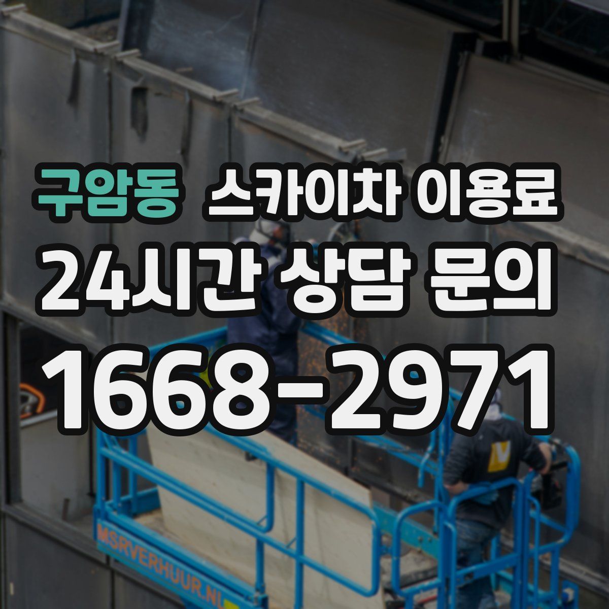 구암동 스카이차 이용료