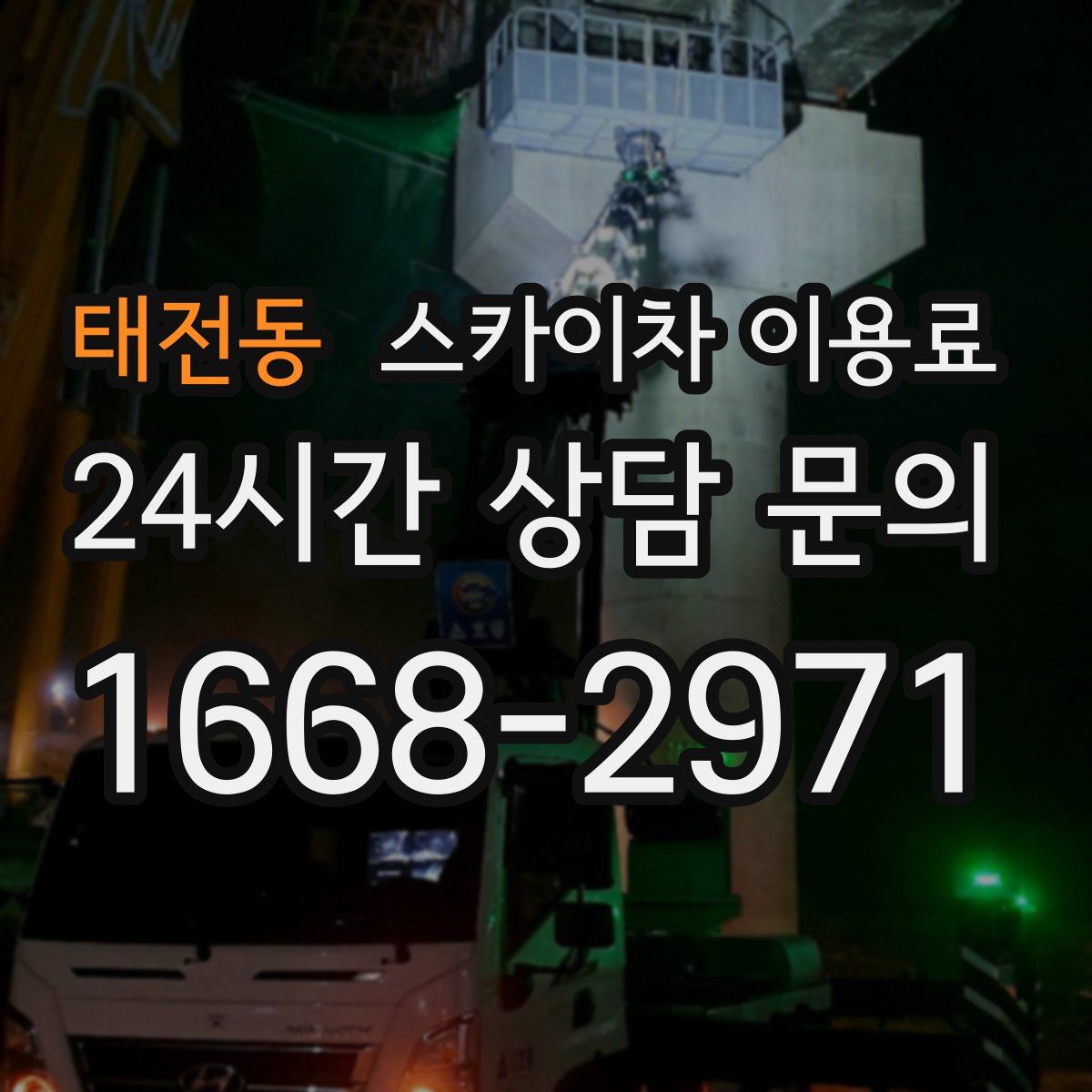태전동 스카이차 이용료