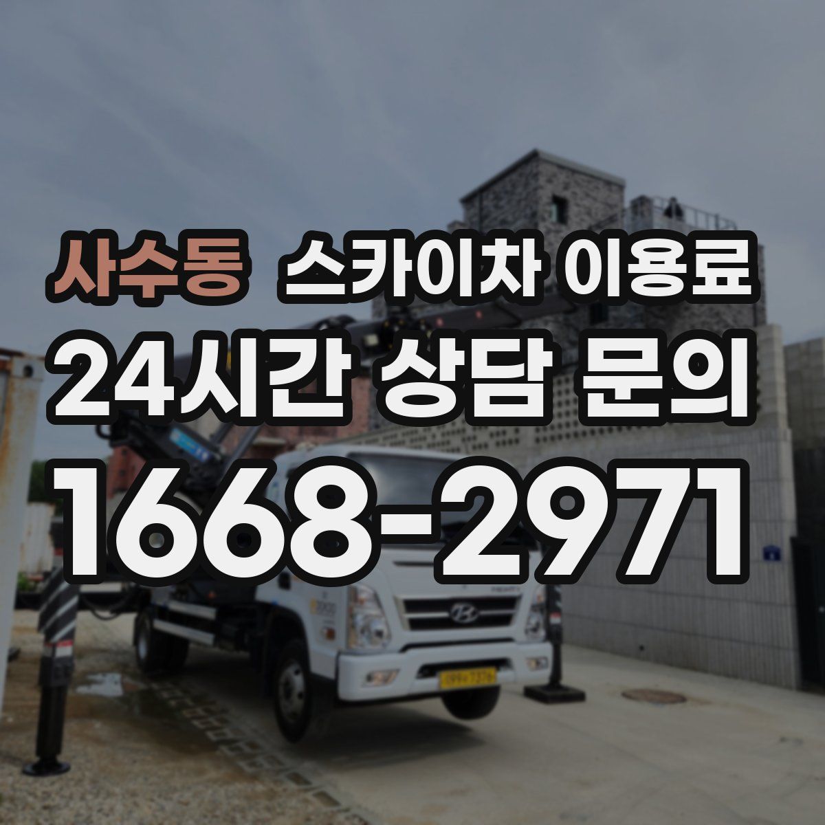 사수동 스카이차 이용료