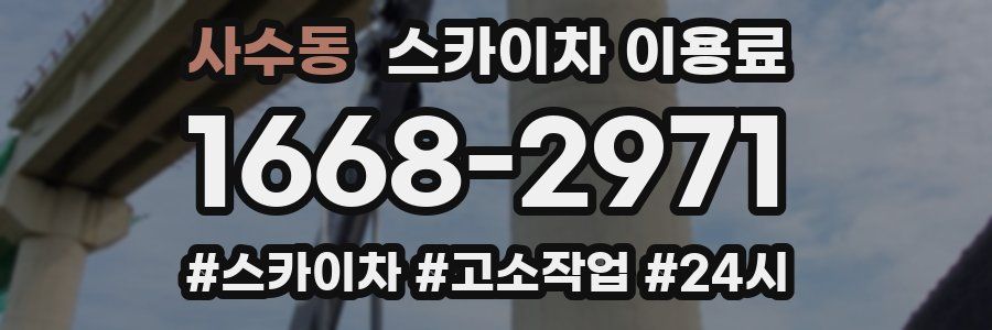 사수동 스카이차 이용료