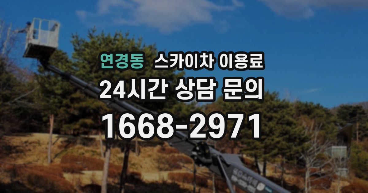 연경동 스카이차 이용료