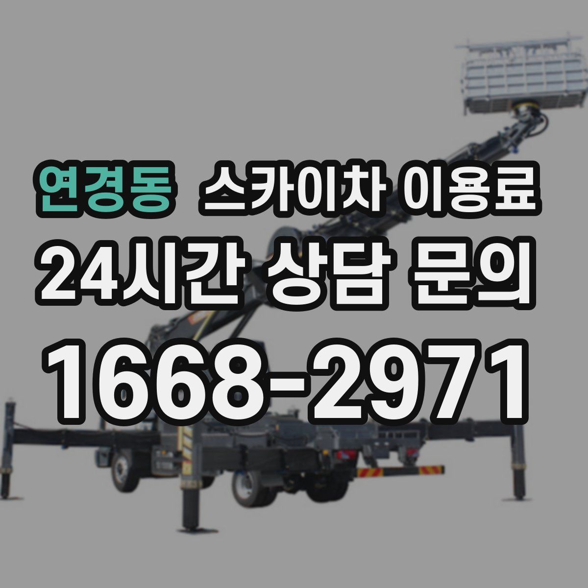 연경동 스카이차 이용료