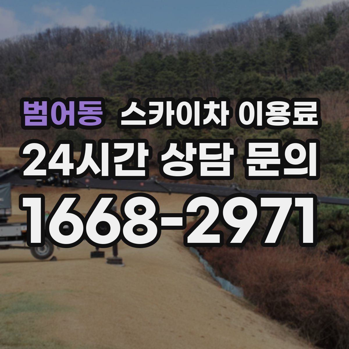 범어동 스카이차 이용료