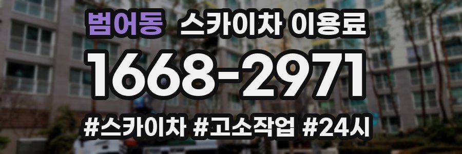 범어동 스카이차 이용료