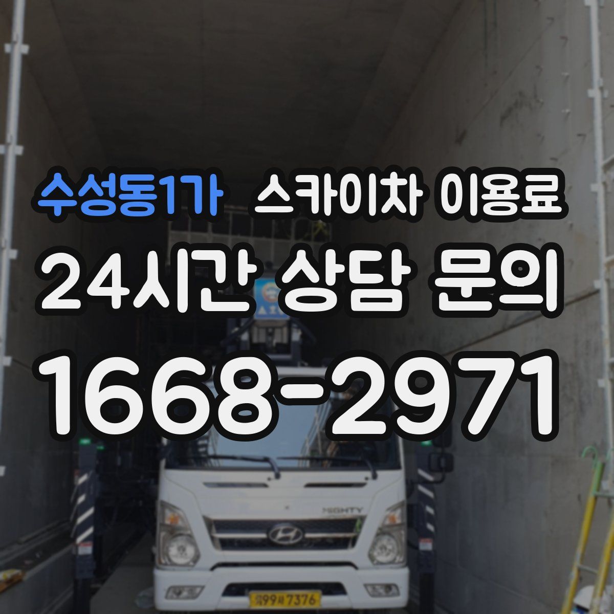 수성동1가 스카이차 이용료