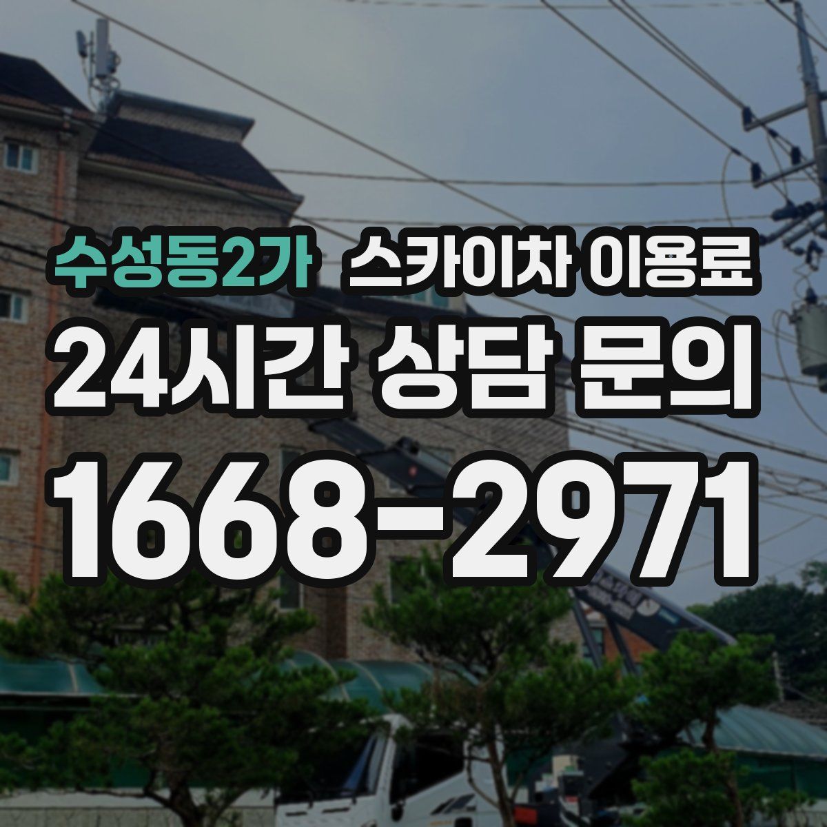 수성동2가 스카이차 이용료