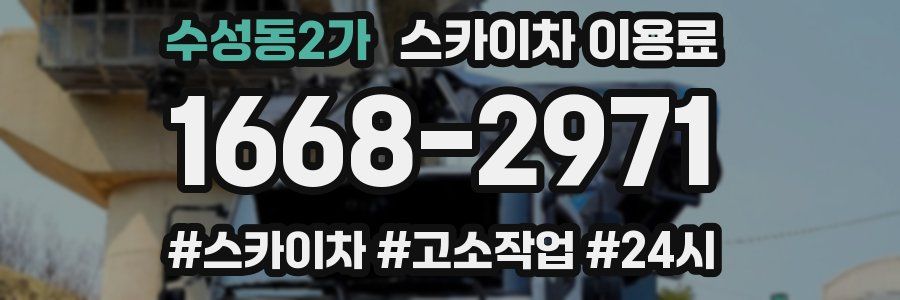 수성동2가 스카이차 이용료