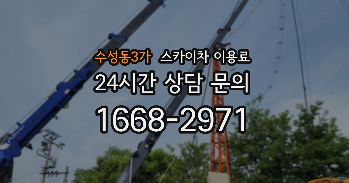 수성동3가 스카이차 이용료