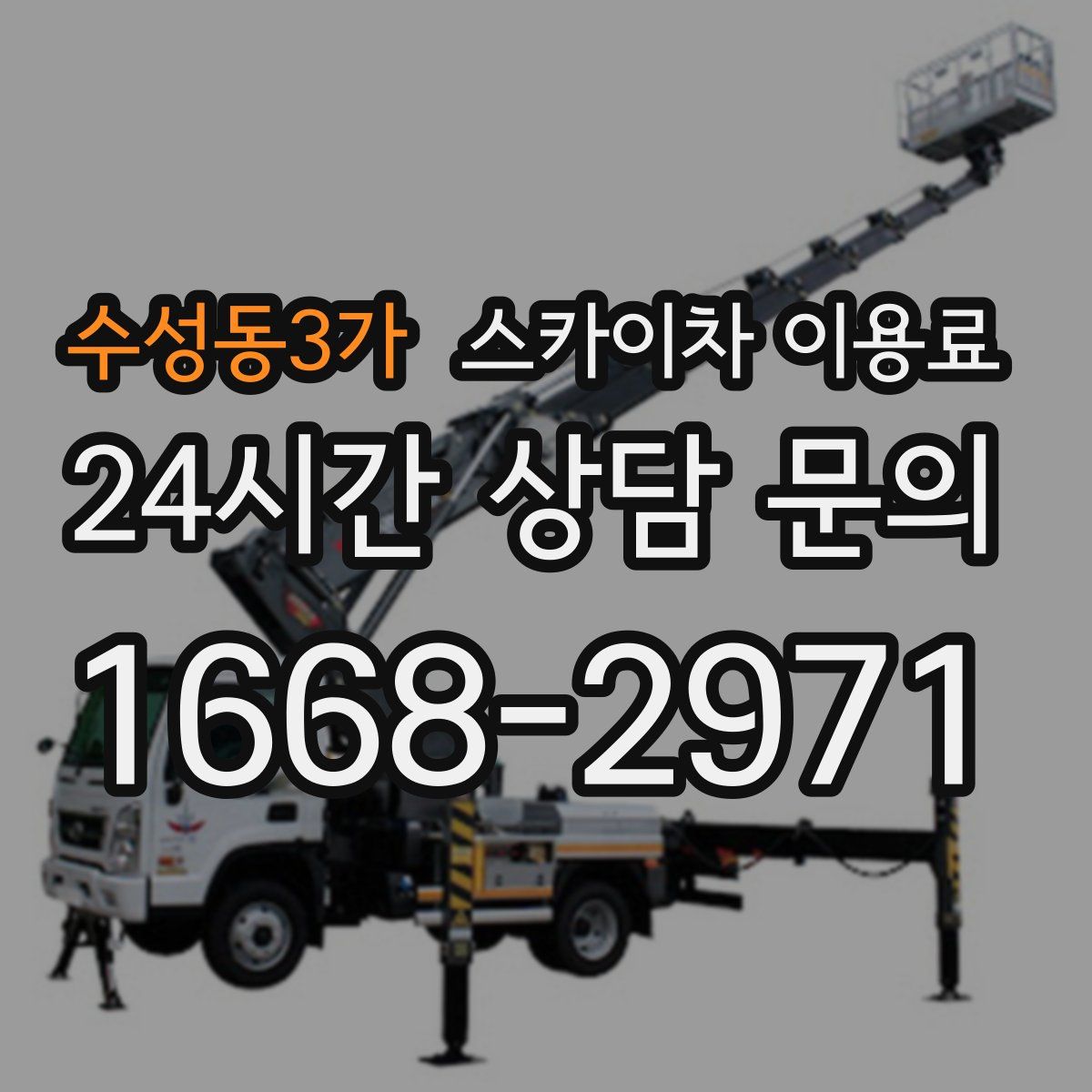 수성동3가 스카이차 이용료