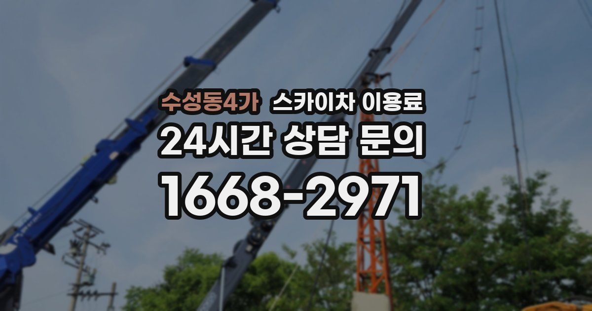 수성동4가 스카이차 이용료
