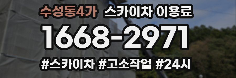 수성동4가 스카이차 이용료