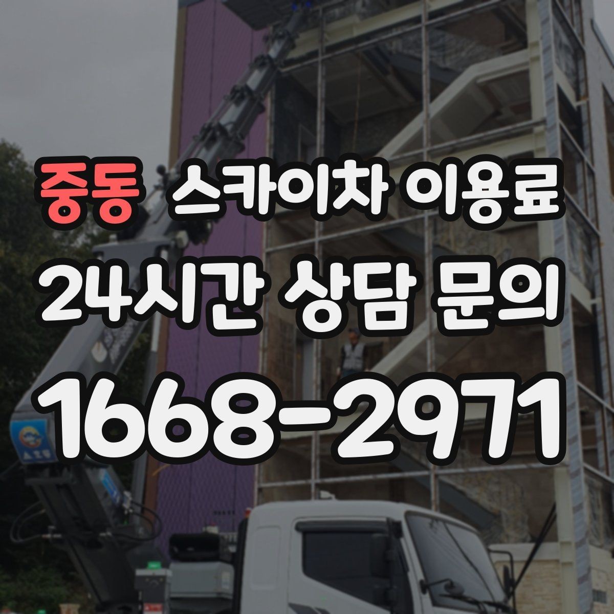 중동 스카이차 이용료 기준으로 업체를 고를 때