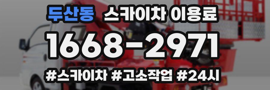 두산동 스카이차 이용료