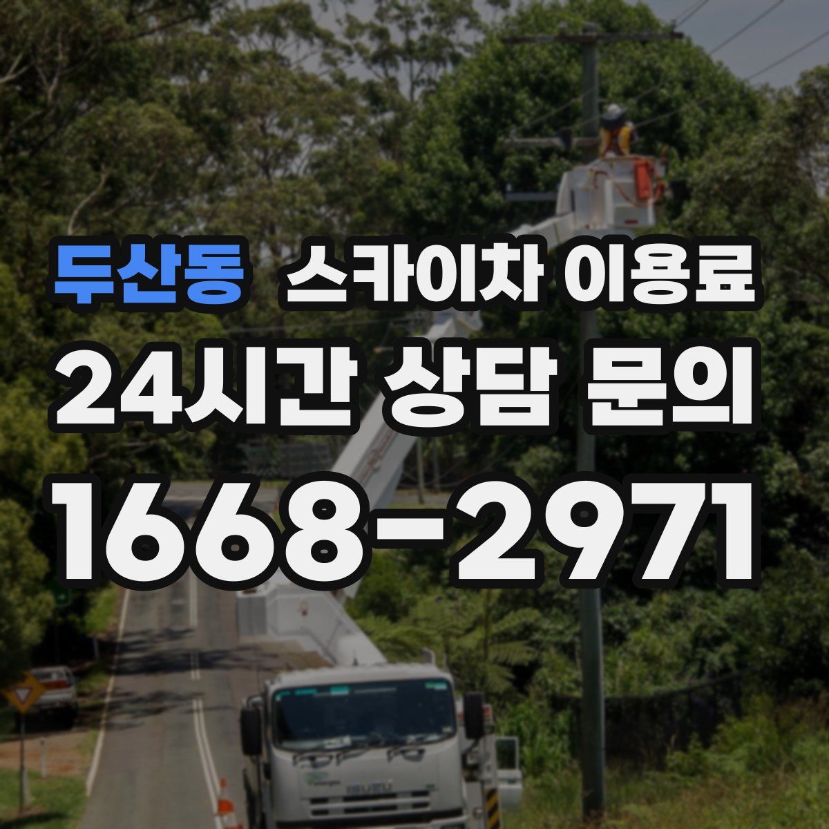 두산동 스카이차 이용료